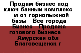 Продам бизнес под ключ банный комплекс 500м от горнолыжной базы - Все города Бизнес » Продажа готового бизнеса   . Амурская обл.,Благовещенск г.